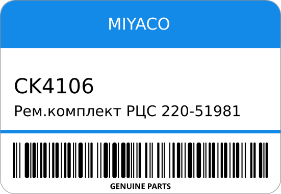 Ремкомплект РЦС 220-51981/SK51981/SK52721/CK-4106 30621-26E25/ (+SC50124) 3/4 MIYACO CK4106